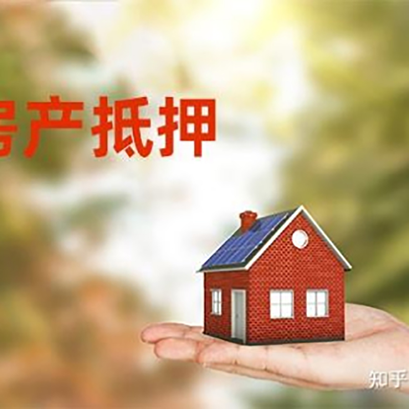 合浦房屋抵押贷款的条件及流程